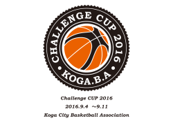 チャレンジカップ 2016 - 古賀市バスケットボール協会