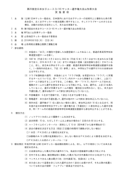 全日本ユースU18県予選会の要項他をUPしました。