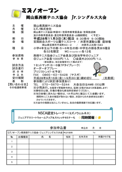 ミズノオープン県西部テニス協会ジュニアテニス大会