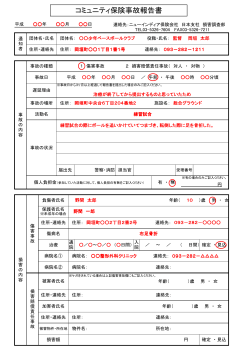 コミュニティ保険事故報告書