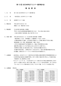 第 10 回 全日本学生テコンドー選手権大会 開 催 要 項