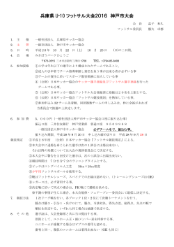 兵庫県 U-10 フットサル大会2016 神戸市大会