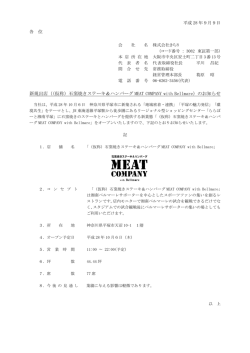 （仮称）石窯焼きステーキ＆ハンバーグ MEAT