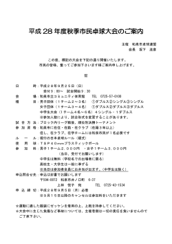 平成28年度秋季卓球市民大会申込書（PDF：49.4