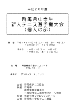 群馬県中学生 新人テニス選手権大会 （個人の部）