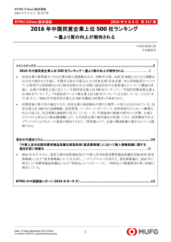2016年中国民営企業上位500社ランキング～量より質の向上が期待される