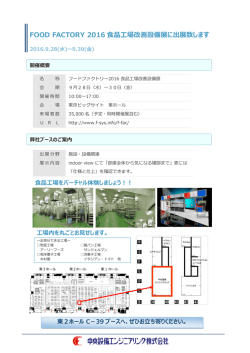 FOOD FACTORY 2016 食品工場改善設備展に出展致します