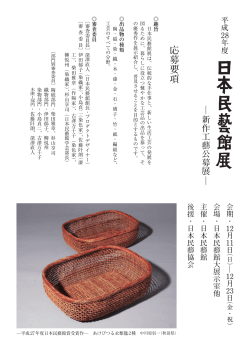 Page 1 @趣旨 日本民藝館展は、伝統的な手仕事と、新しい生活工芸の