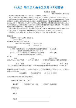 H28/11/3（木）名光支部バス研修会開催について