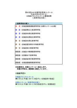 ＜高等学校の部＞ 同賞の学校は、演奏順に表記しています。 ≪放送