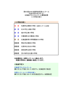 ＜小学校の部＞ 同賞の学校は、演奏順に表記しています。 ≪放送予定