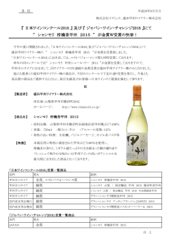 “ シャンモリ 柑橘香甲州 2015 ” が金賞W受賞の快挙！ 『 日本ワイン