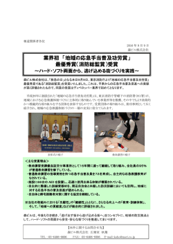 業界初 「地域の応急手当普及功労賞」 最優秀賞（消防総監賞）受賞