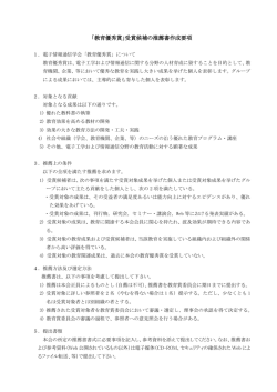 「教育優秀賞」受賞候補の推薦書作成要項