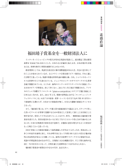 福田靖子賞基金を一般財団法人に - ピアノ | ピティナ・ピアノホームページ