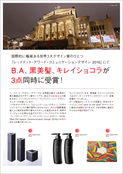 B.A、黒美髪、キレイショコラ が 3点同時に受賞！