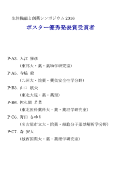 ポスター優秀発表賞受賞者
