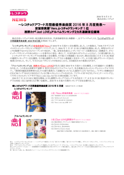～レコチョクアワード月間最優秀楽曲賞 2016 年 8 月度発表～