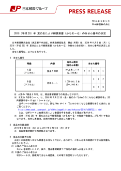2016（平成28）年 夏のおたより郵便葉書（かもめ～る）の