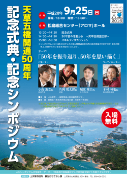 天草五橋開通50周年記念シンポジウム チラシ(PDF 約1MB)