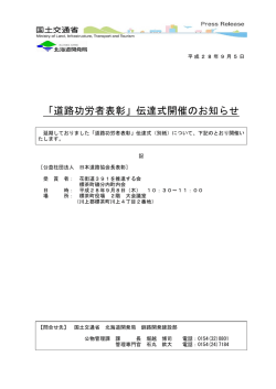 「道路功労者表彰」伝達式開催のお知らせ