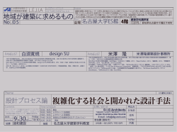 複雑化する社会と開かれた設計手法