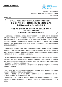 最終選考への参加チーム（一次選考通過者）決定！！