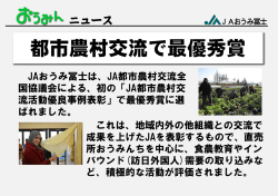 JA都市農村交流活動優良事例表彰で最優秀賞を受賞