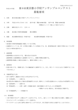募集要項 - 東京都小学校吹奏楽連盟