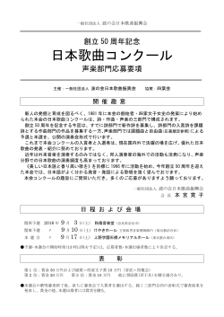 創立50周年記念 日本歌曲コンクール声楽部門応募要項・申込書