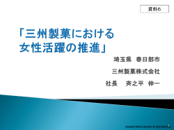 三州製菓株式会社における女性活躍の推進［PDF形式：2028KB］