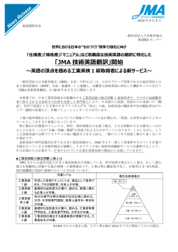 「JMA 技術英語翻訳」開始 - 一般社団法人日本能率協会 JMA