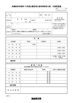 衆議院東京都第 10 区選出議員補欠選挙候補者公募 応募経歴書