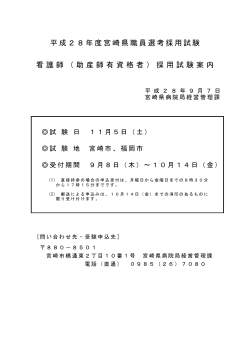 平成28年度宮崎県職員選考採用試験 看護師（助産師有資格者）採用