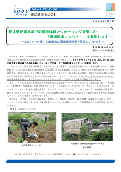 栃木県足尾地域での植樹体験とウォーキングを楽しむ 「環境配慮エコ