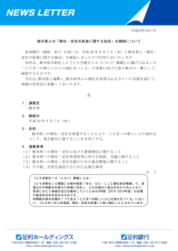 平成28年9月7日 栃木県との「移住・定住の促進に関する協定