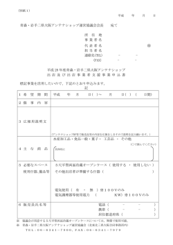 青森・岩手二県大阪アンテナショップ運営協議会会長 宛て 所 在 地 事業