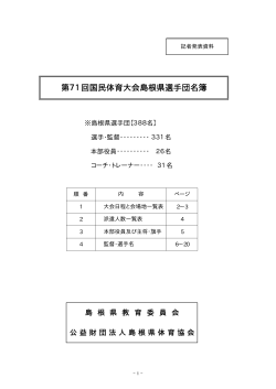 第71回国民体育大会島根県選手団名簿（277KByte）