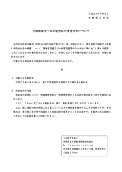 茨城県発注工事の前金払の使途拡大について（PDF：35KB）