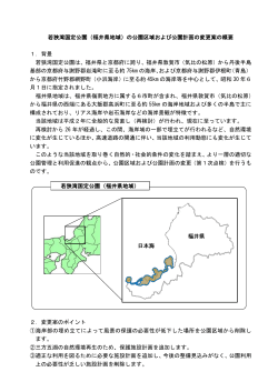 若狭湾国定公園（福井県地域）の公園区域および公園計画の変更案の
