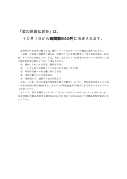 「愛知県最低賃金」は、 10月1日から時門額845円に改正されます。