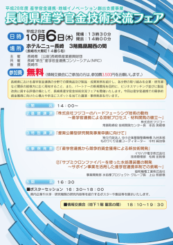 長崎県産学官金技術交流フェア - 公益財団法人長崎県産業振興財団