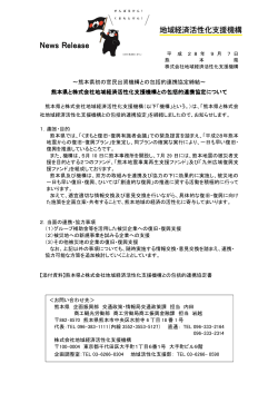 熊本県初の官民出資機構との包括的連携協定締結～ 熊本県と株式会社