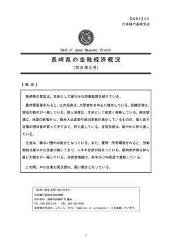 長崎県の金融経済概況