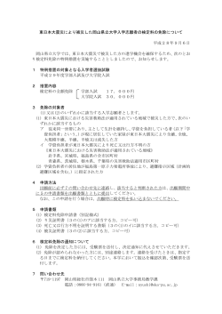 東日本大震災により被災した岡山県立大学入学志願者の検定料の免除