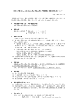 東日本大震災により被災した岡山県立大学入学志願者の検定料の免除