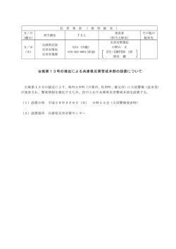 （災害警戒本部の設置について）（PDF：83KB）