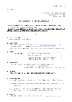 第22回長野県サッカー選手権大会参加申込について