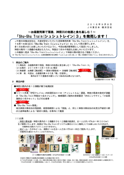神奈川の地酒と食を楽しむ！～「Shu-Shu Train(シュシュ
