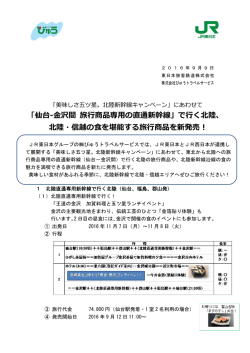 「仙台-金沢間 旅行商品専用の直通新幹線」で行く北陸